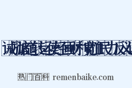 诫励诸道转运使经画财利宽恤民力反义词是什么意思的图片